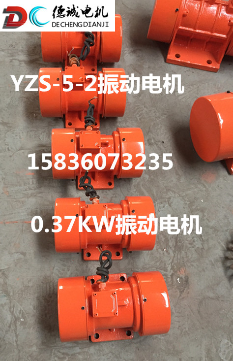 YZS-5-2振动电机厂家0.37KW振动电机价格