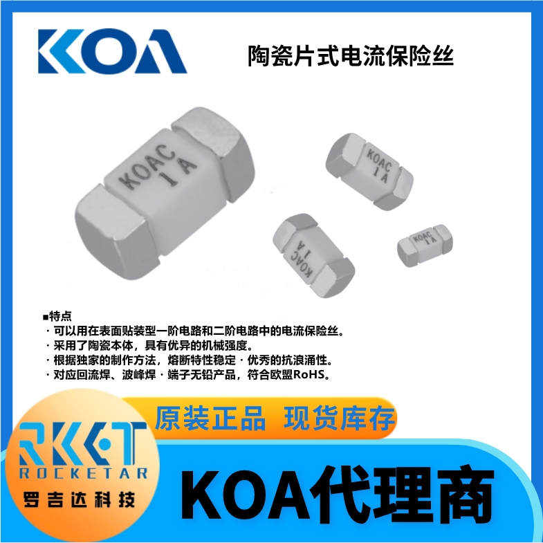 CCF系列 陶瓷片式电流保险丝 KOA电阻代理商罗吉达